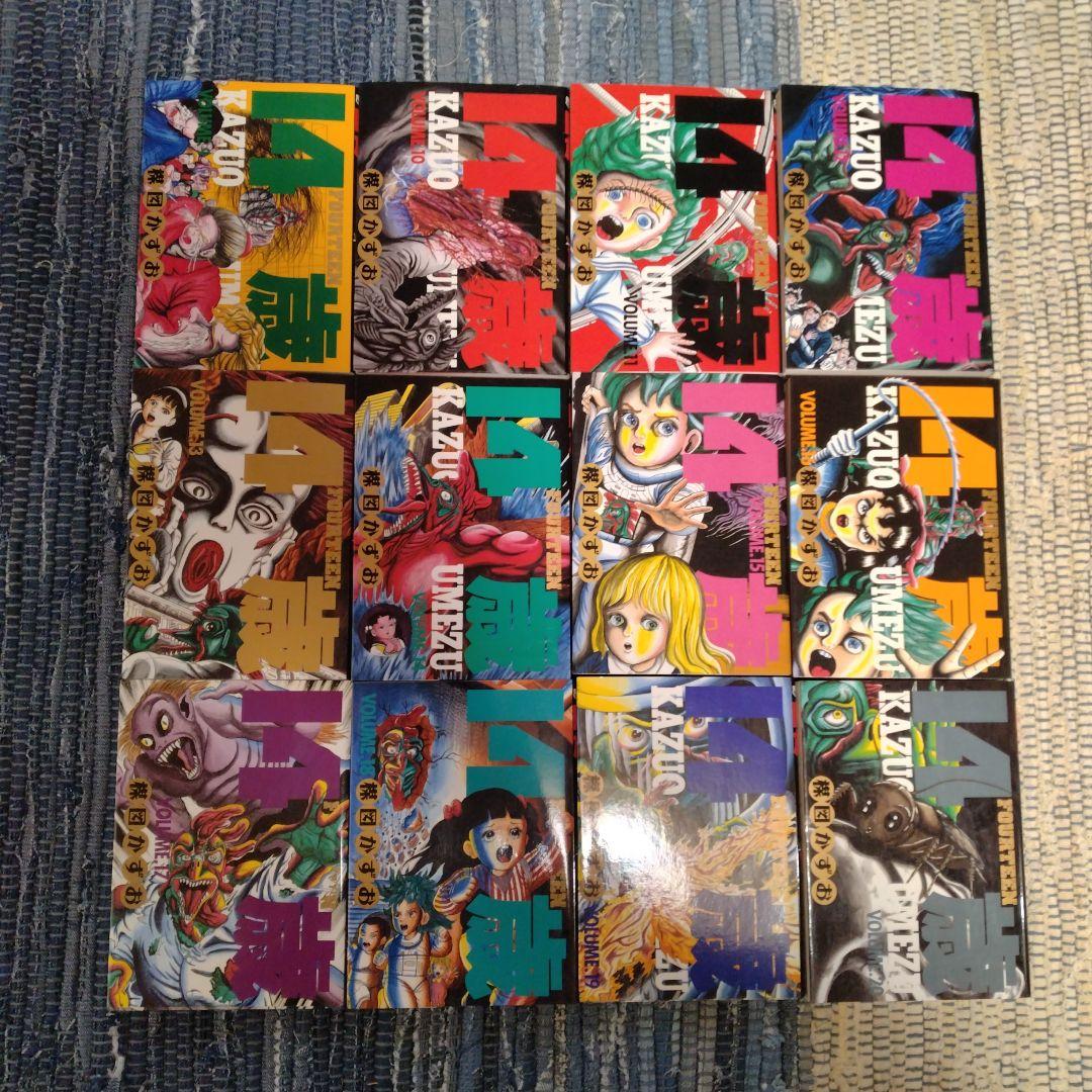 14歳 楳図かずお 全20巻　完結