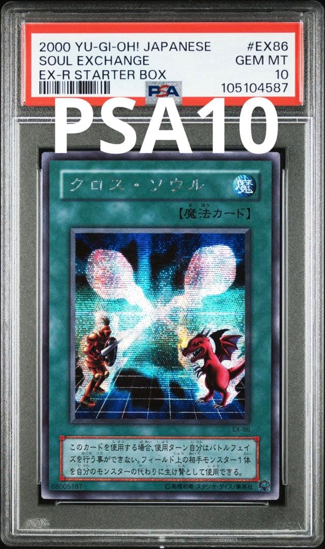 遊戯王 クロス・ソウル シークレット PSA10 - メルカリ