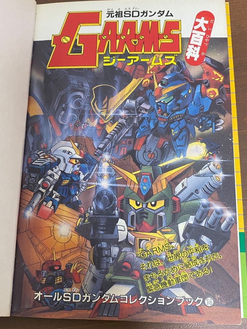 貴重 元祖SDガンダム Gアームズ大百科 コミックボンボンジーアームズ