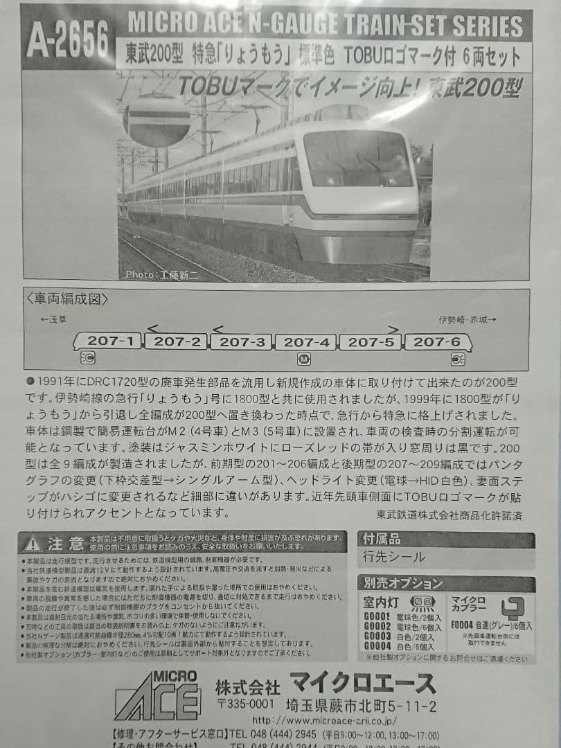 Nゲージ マイクロエース 東武200型 特急りょうもう 標準色 TOBUマーク付