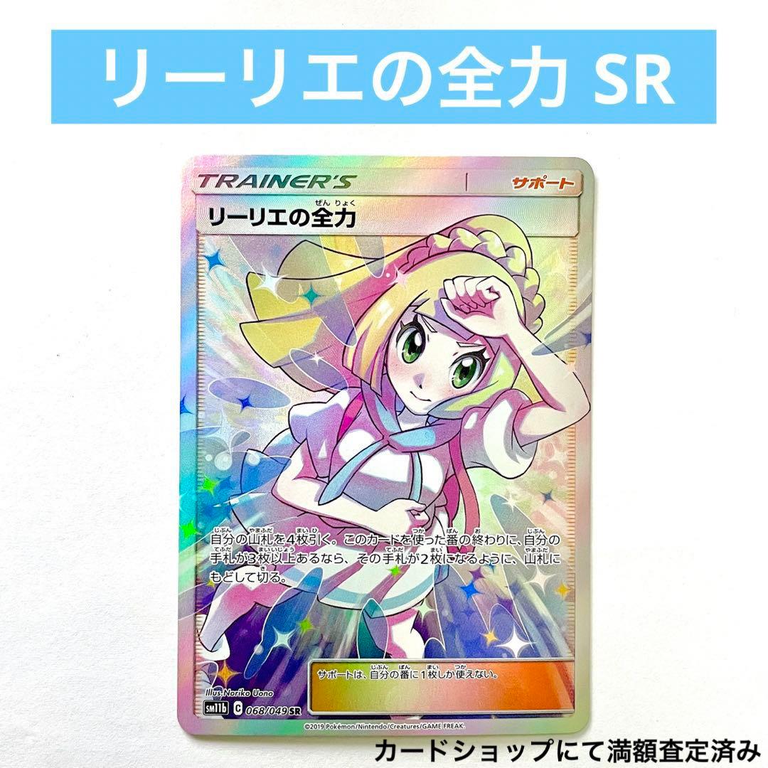 リーリエの全力 SR SM11b ドリームリーグ 068/049