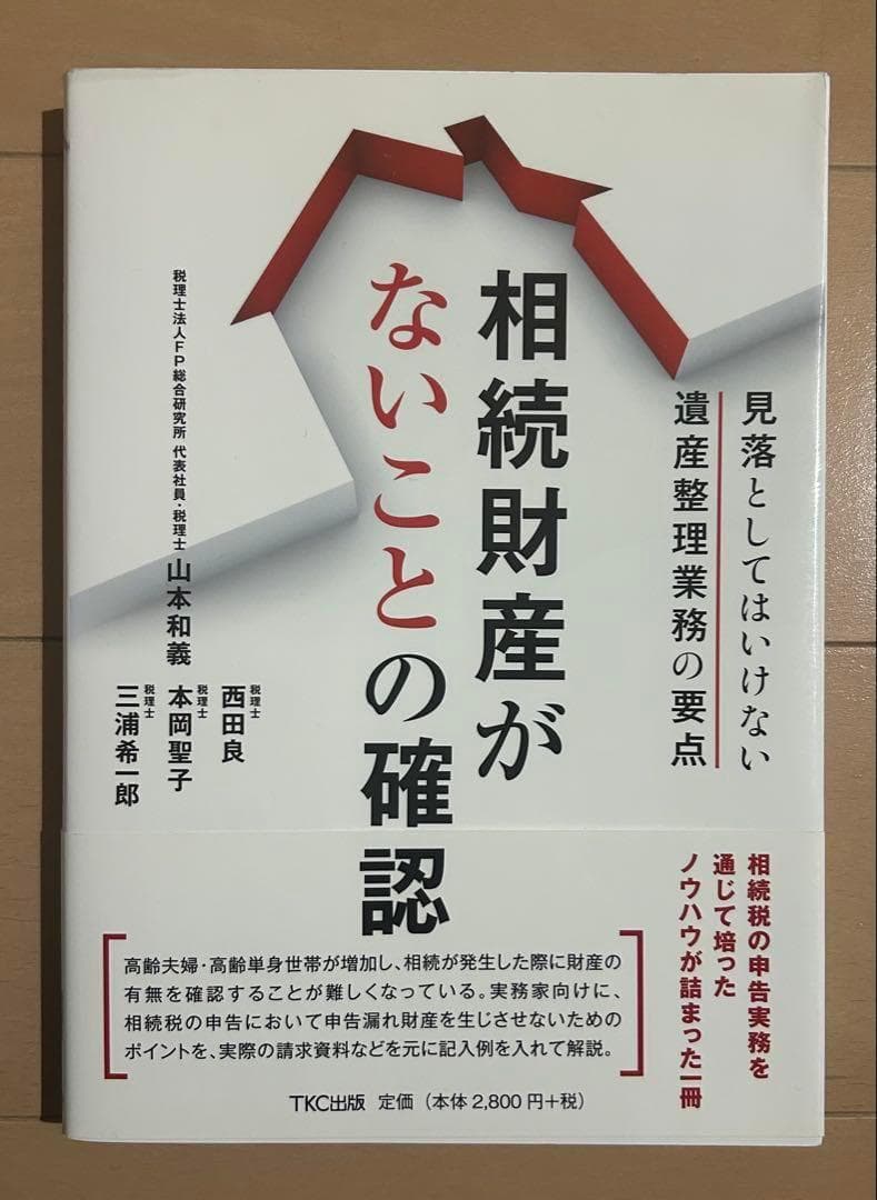 相続財産がないことの確認