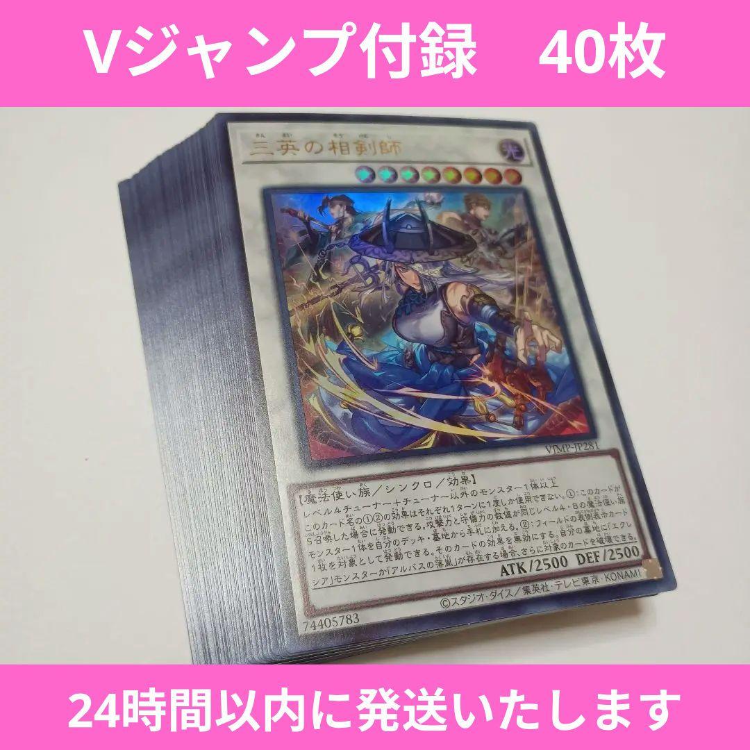 Vジャンプ】三英の相剣師 プロモ 付録 遊戯王 40枚 フルルドリス
