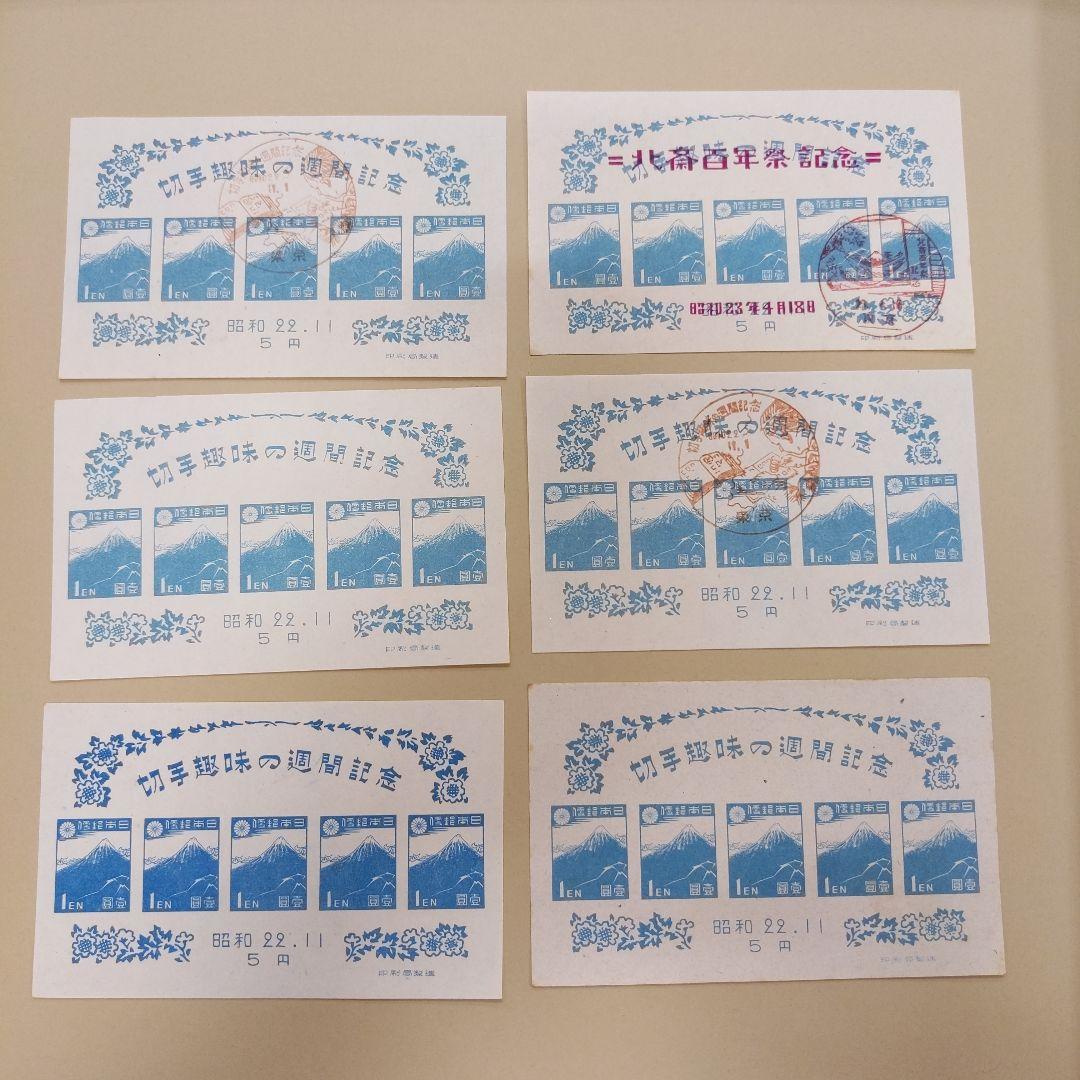 昭和22年 切手趣味の週間記念 6枚セット