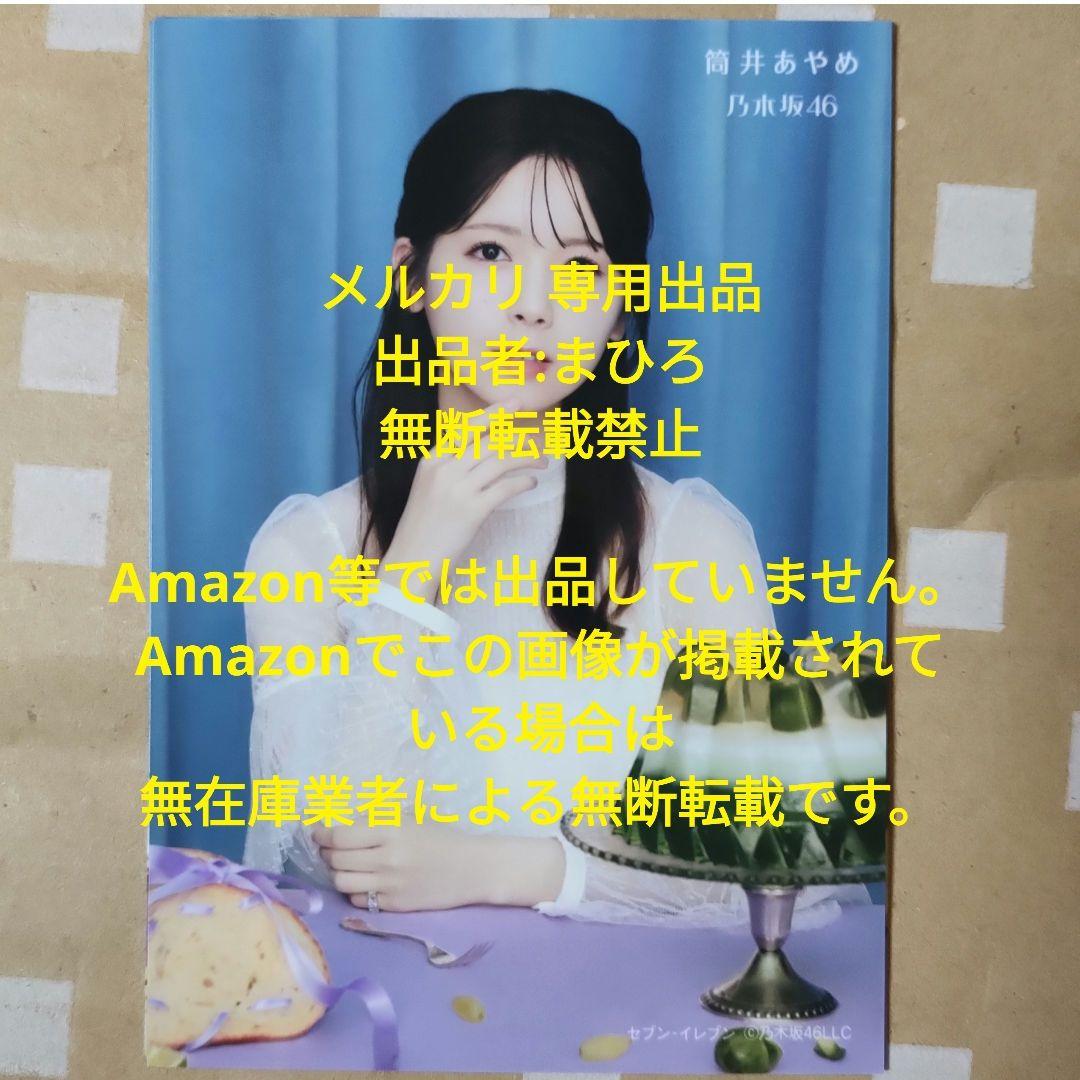 乃木坂46 生写真 My respect セブンネット 筒井あやめ 完全生産限定