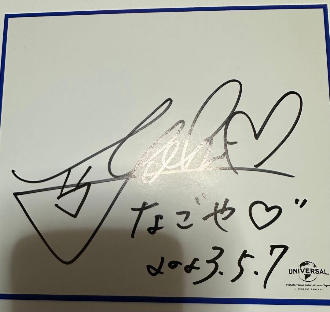 中島由貴 直筆サイン入りブロマイド、色紙セット