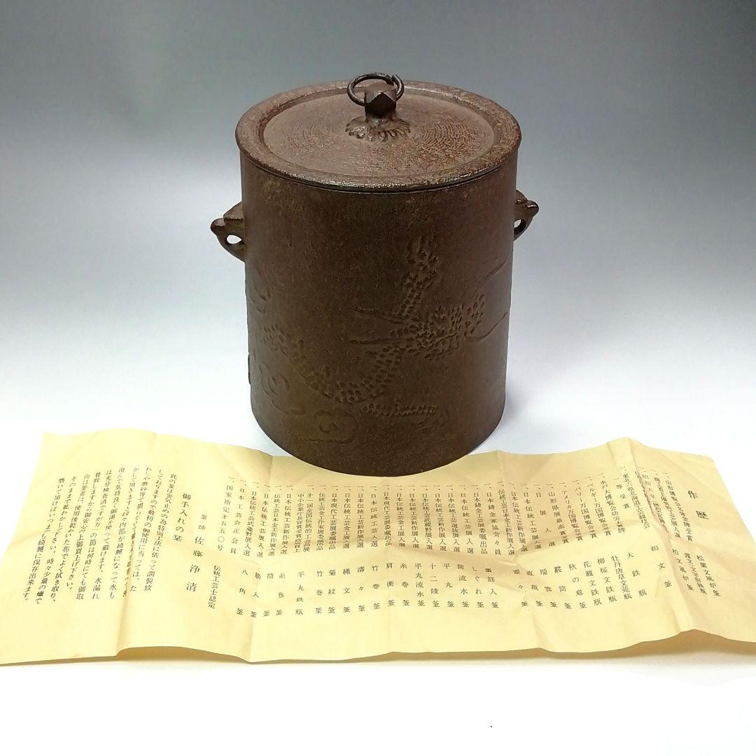 S277 茶釜 『釜師 佐藤浄清作』『雲龍釜』『環付』 鉄製 共箱 茶道具