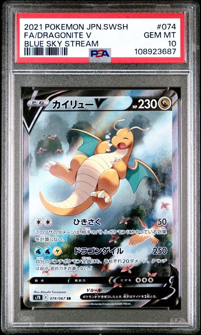 カイリューv sa psa10