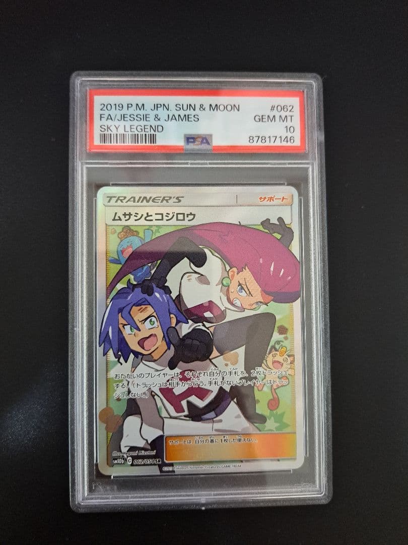 ムサシとコジロウsrトレーナーカード PSA10