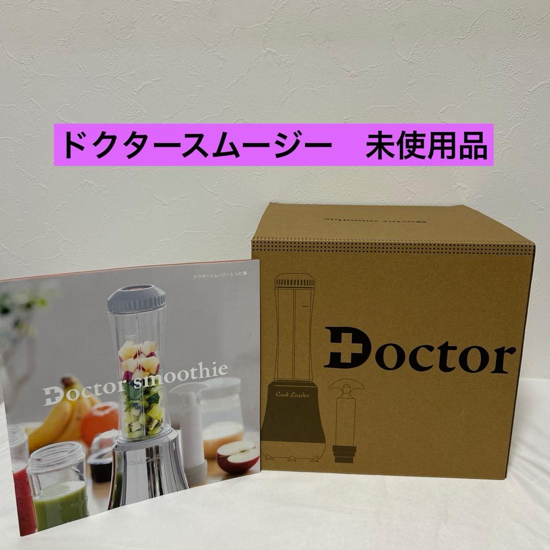 ドクタースムージー VCL-1 高年式 未使用 健康 ミキサー レシピ 一台三役