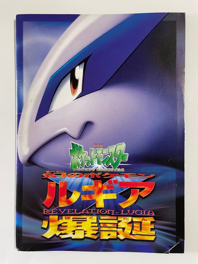 ルギア爆誕 未開封 古代ミュウ 1999年 初期エラー Nintedo ポケカ