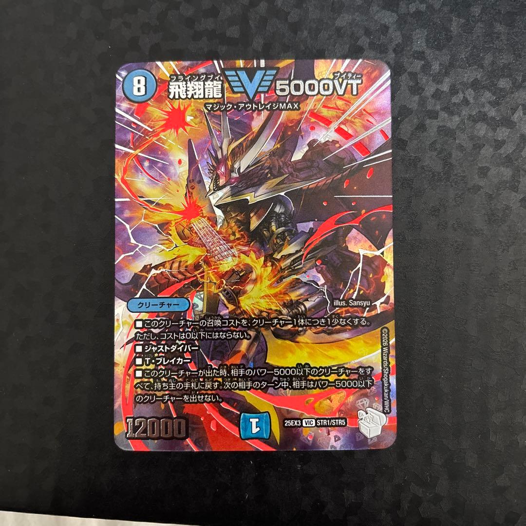 飛翔龍 5000VT 超銀トレジャー - メルカリ