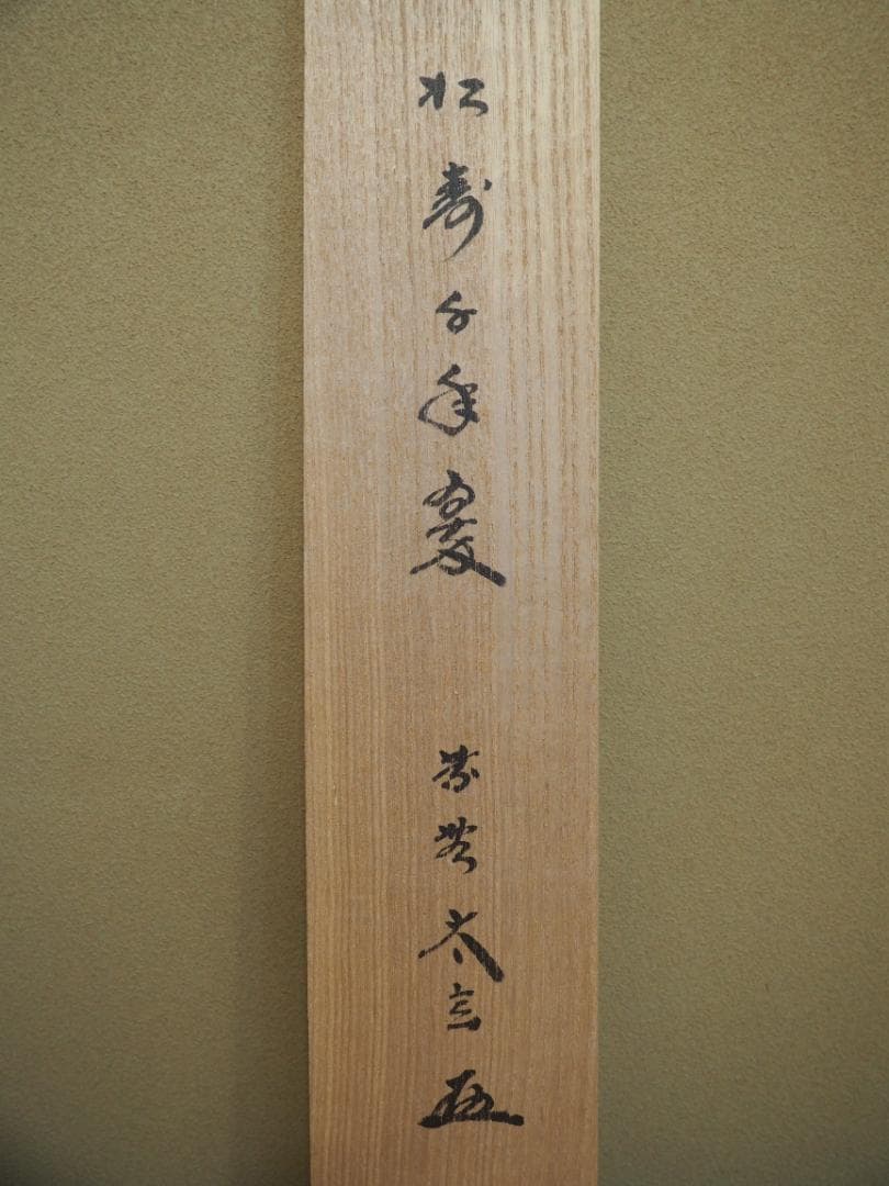 大徳寺塔頭黄梅院院主 小林太玄自筆一行「松寿千年翠」掛軸 - メルカリ
