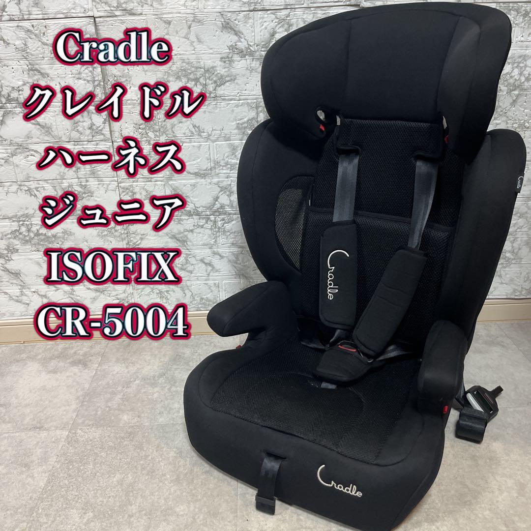 Cradle クレイドル ハーネスジュニア ISOFIX ジュニアシート