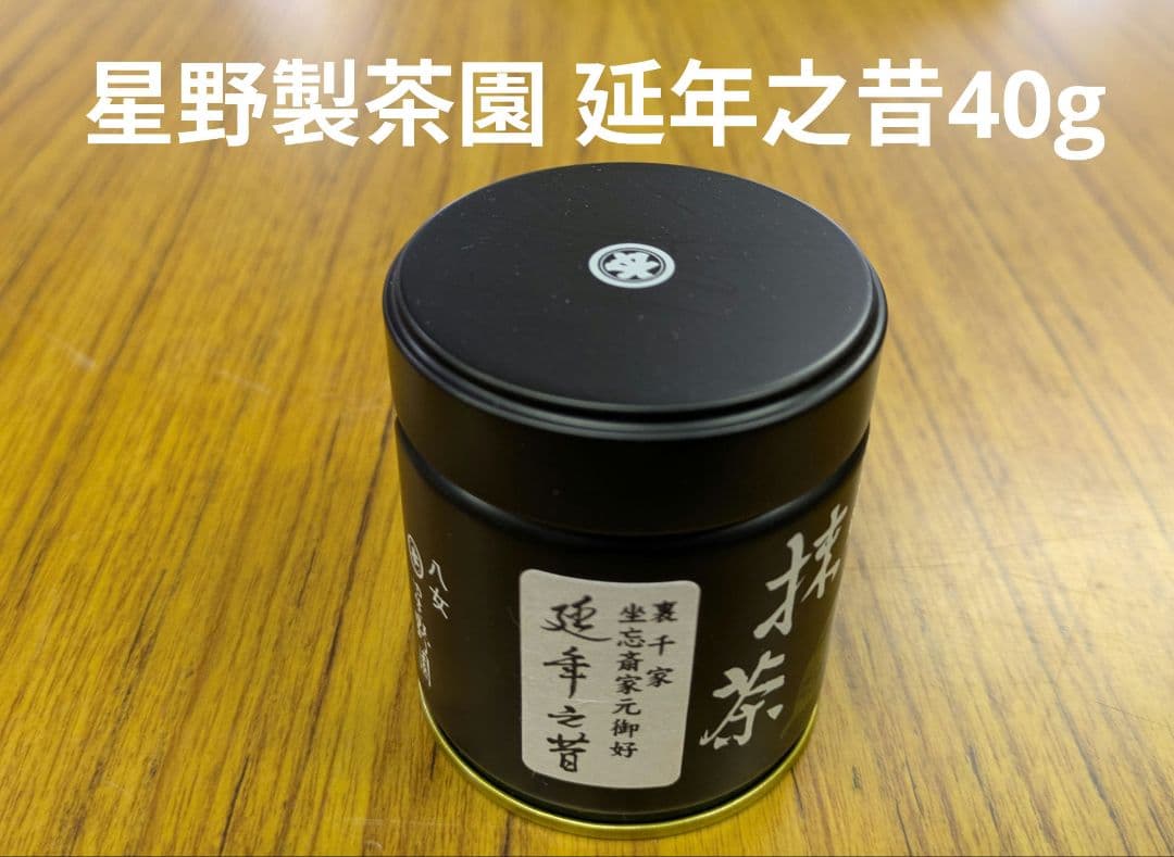 抹茶 八女抹茶 星野製茶園 延年之昔 40g 新品 裏千家 坐忘