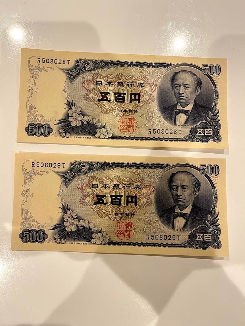 美品 紙幣 岩倉具視 500円札 五百円札 後期 連番2枚セット - メルカリ