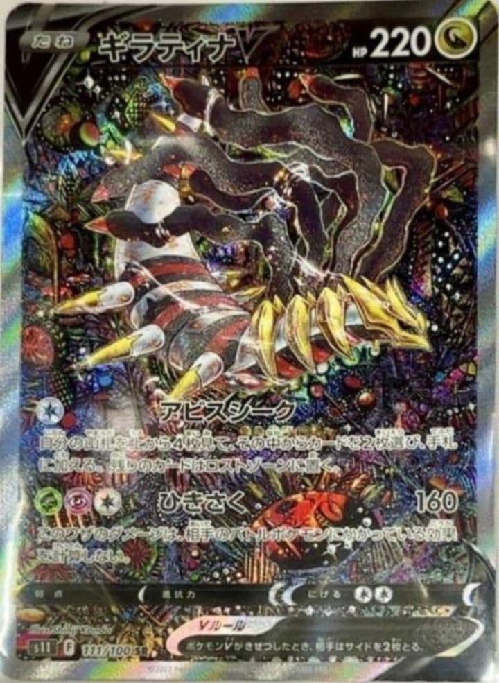 美品ギラティナV SR SA ロストアビス