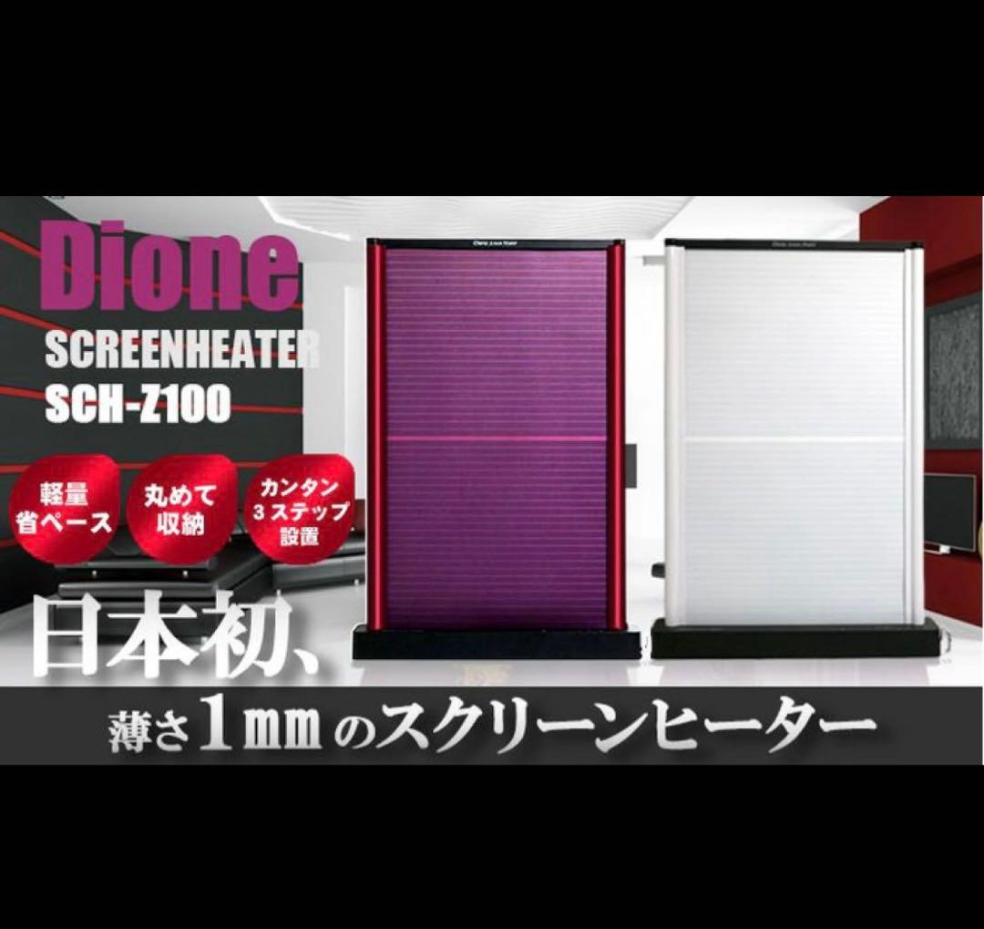 Dione スクリーンヒーター SCH-Z100