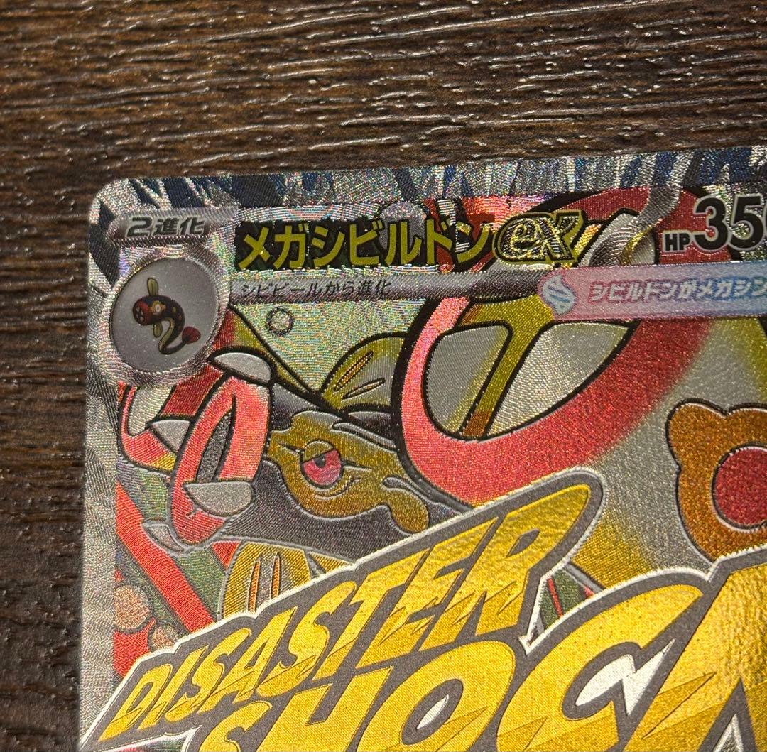 エラーカード 中国語箔押し メガシビルドン ex MAレア 希少 - メルカリ