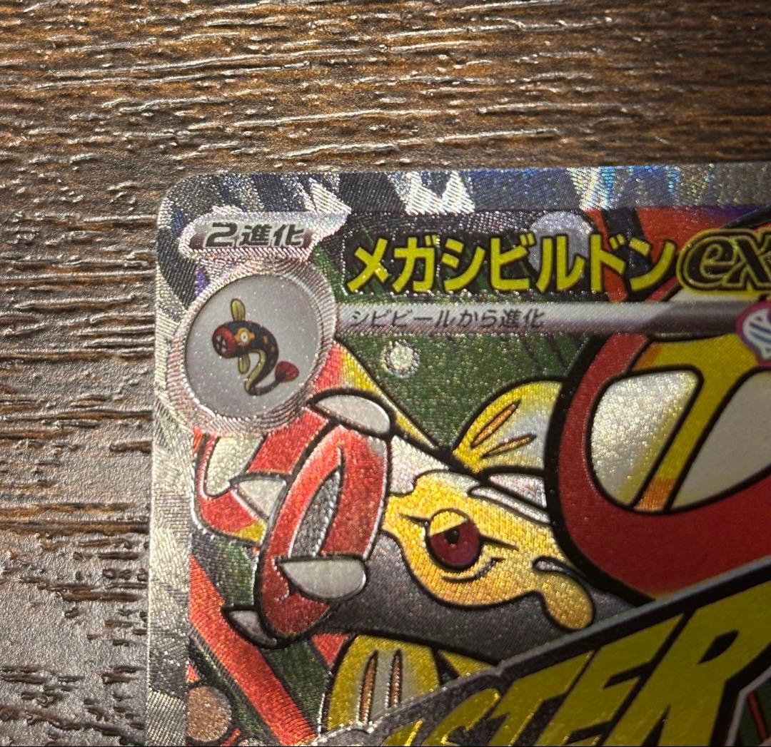 エラーカード 中国語箔押し メガシビルドン ex MAレア 希少 - メルカリ