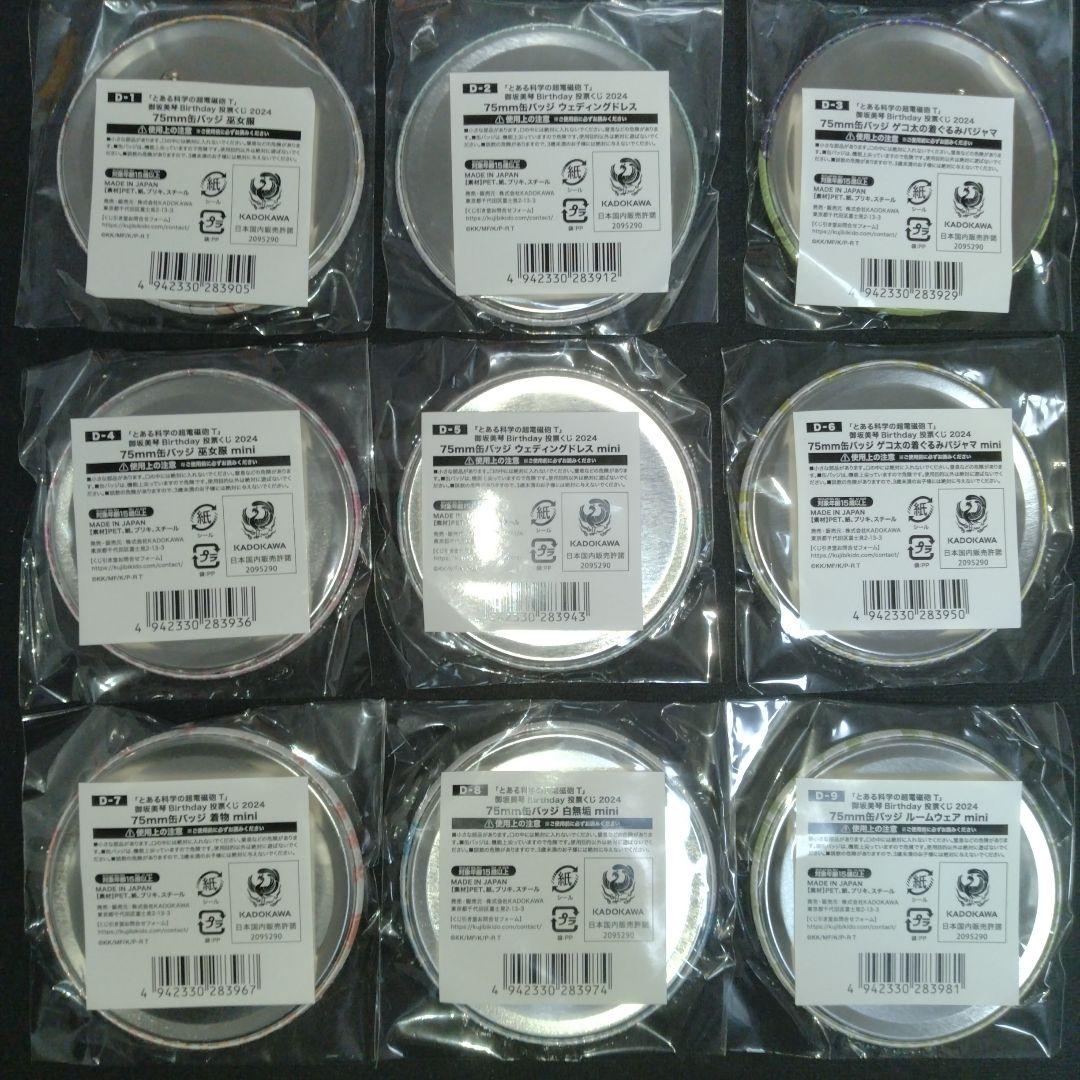 【コンプリート】御坂美琴 Birthday 投票くじ 2024 D賞