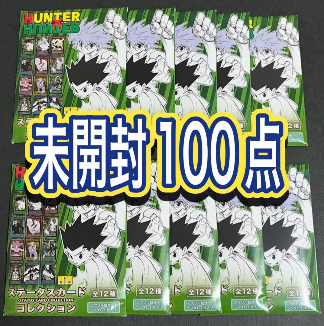 ハンターハンター ステータスカードコレクション 第1弾 未開封100点