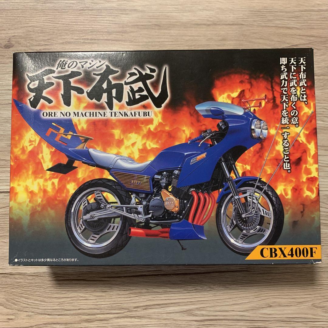 アオシマ 俺のマシン CBX400F プラモデル バイク 旧車 暴走族