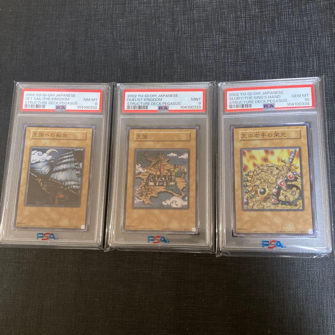 遊戯王王国王の右手の栄光王国への船出psa10 3連番