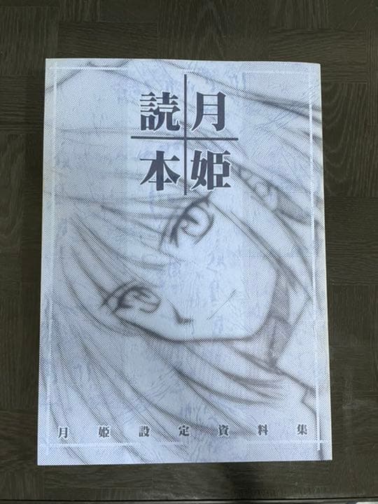 月姫読本 青本 改訂版