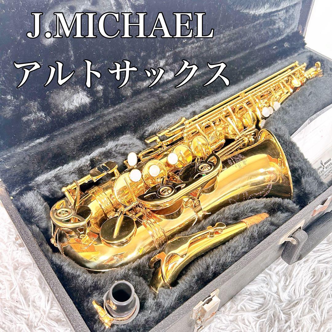 【動作品】J.MICHAEL　Jマイケル　アルトサックス　ハードケース付