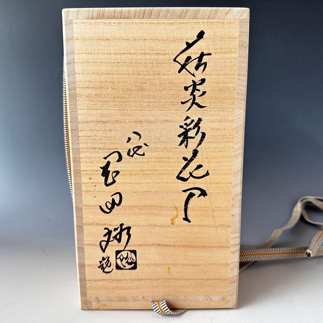 茶道具 萩焼 炎彩 花入 岡田裕 共箱 陶芸 花活 花器 稽古