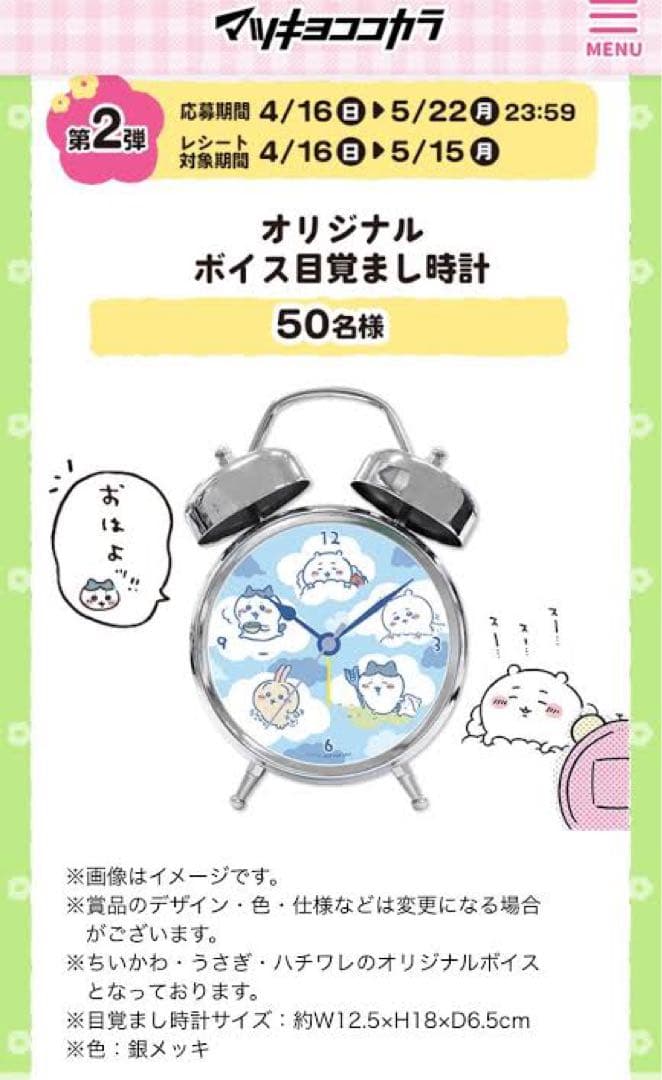 ちいかわ マツキヨココカラ オリジナルボイス目覚まし時計