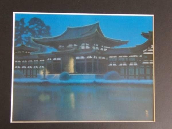 平山郁夫、【平等院】、希少な画集画、新品高級額 額装付、状態良好、送料無料