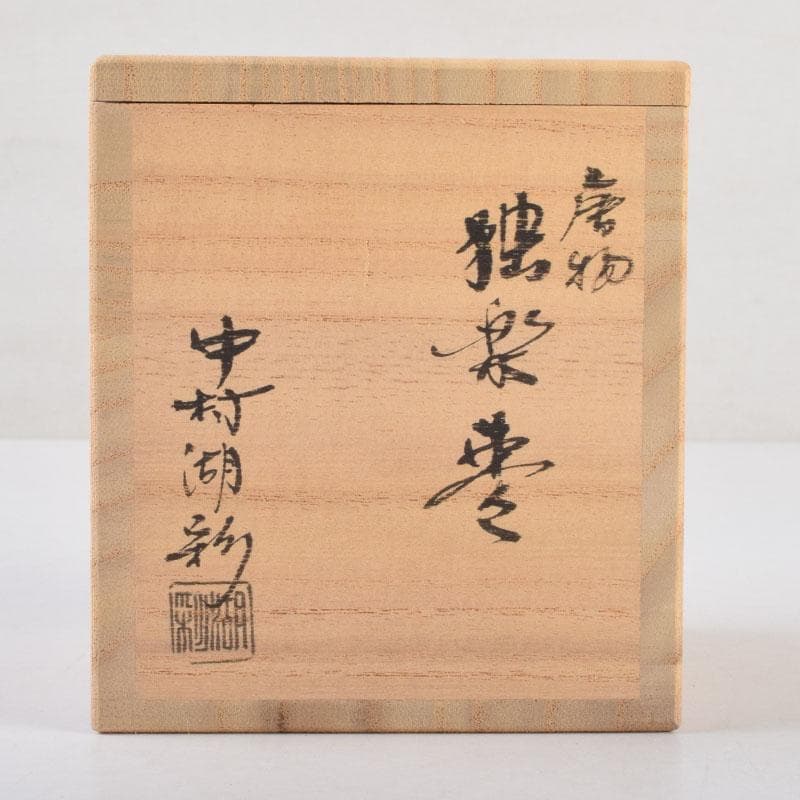 茶道具 中村湖彩作 唐物 独楽棗 共布共箱 V 9191