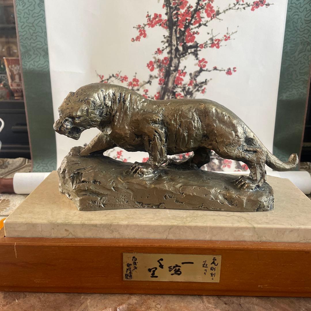 北村西望作，虎置物，台付き
