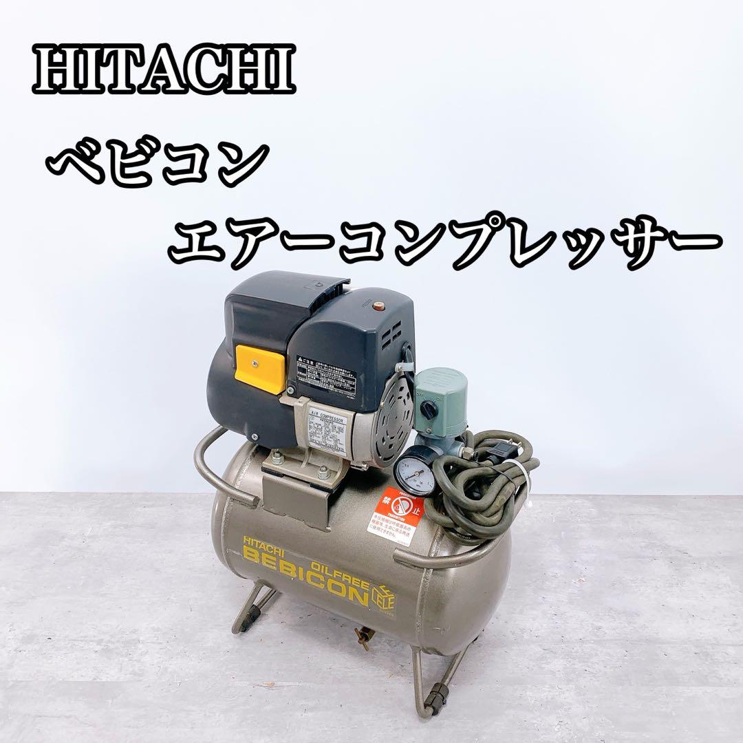 HITACHI 日立ベビコンエアーコンプレッサー0.2LE-8S 100V