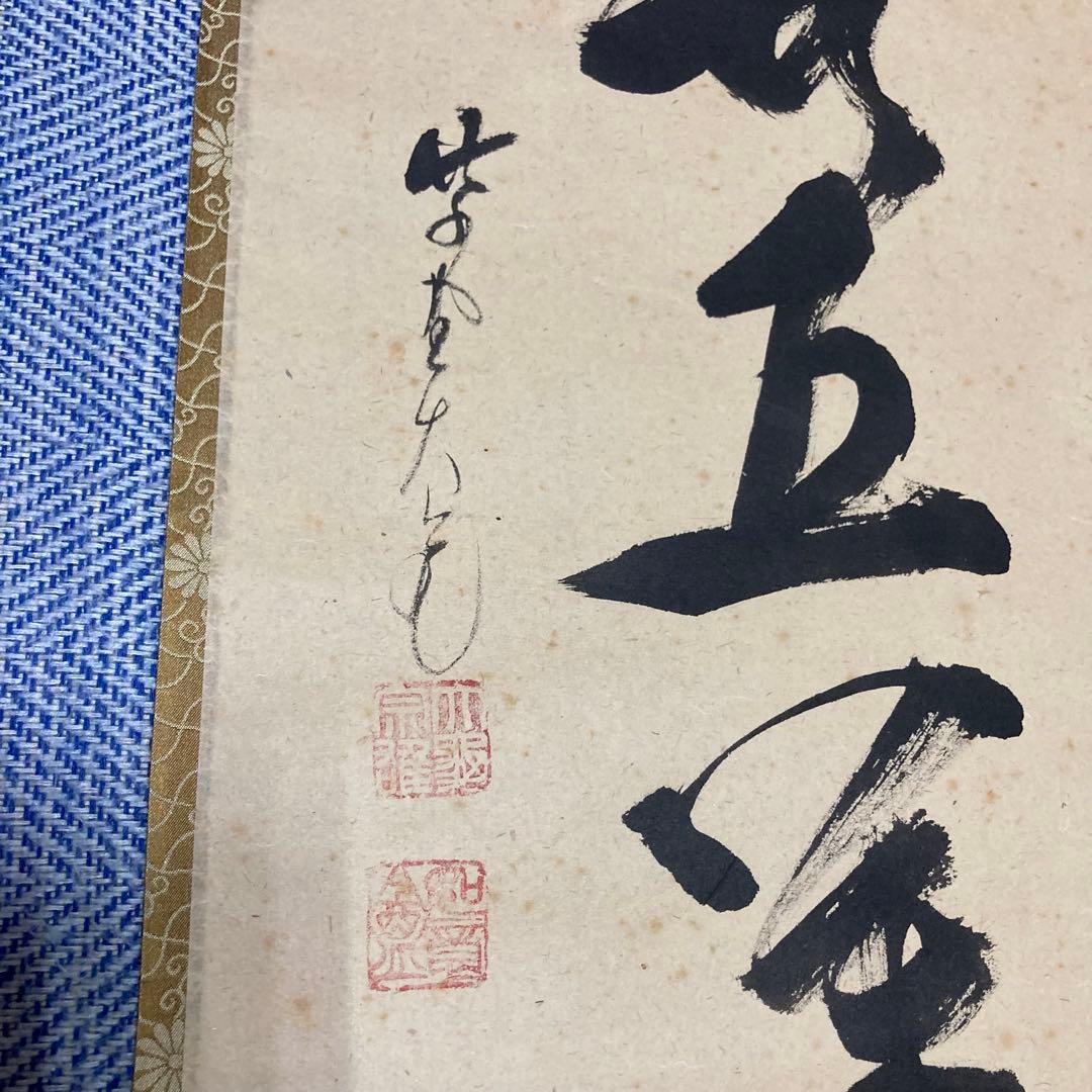掛け軸 立花大亀 『一華開五葉』茶掛 大徳寺 美術品・アンティーク