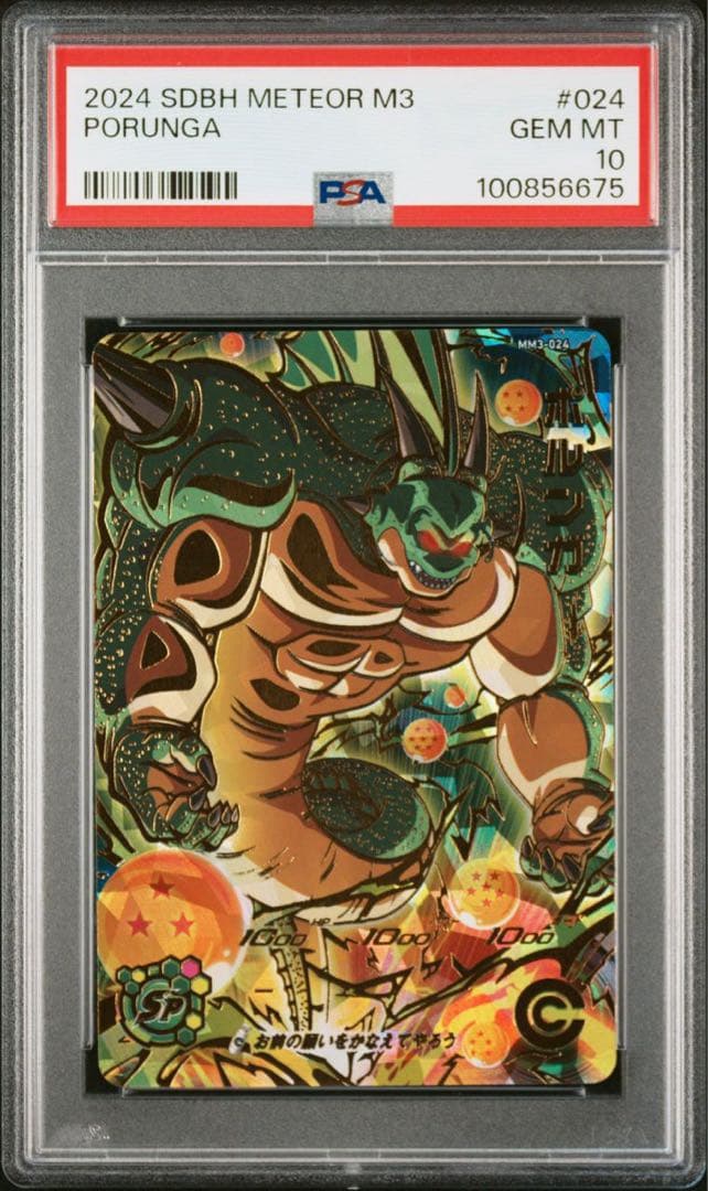 PSA10 ポルンガ MM3-024 ドラゴンボールヒーローズ スーパー