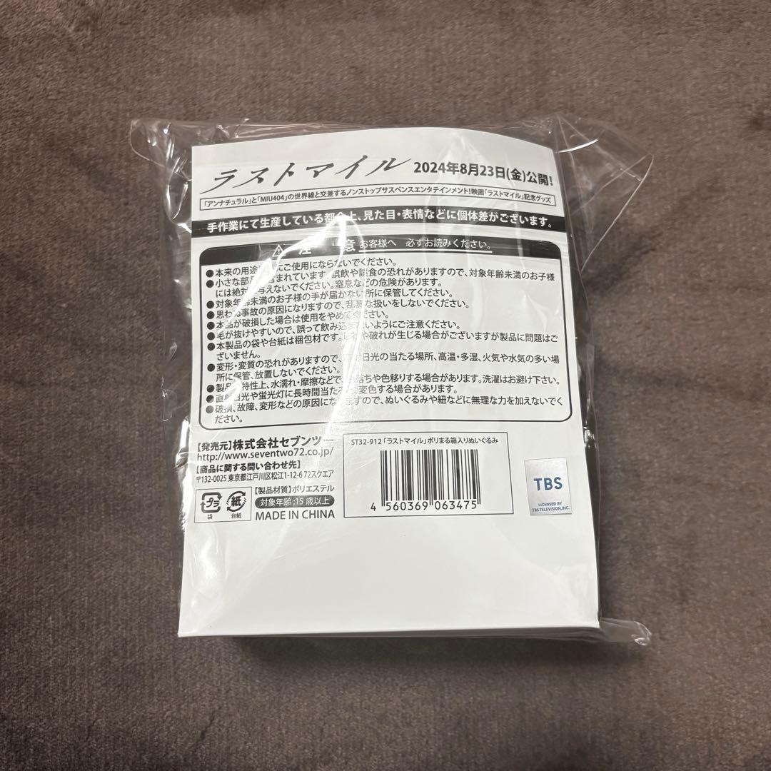 ラストマイル ポリまる ぬいぐるみ MIU404 デイリーファスト