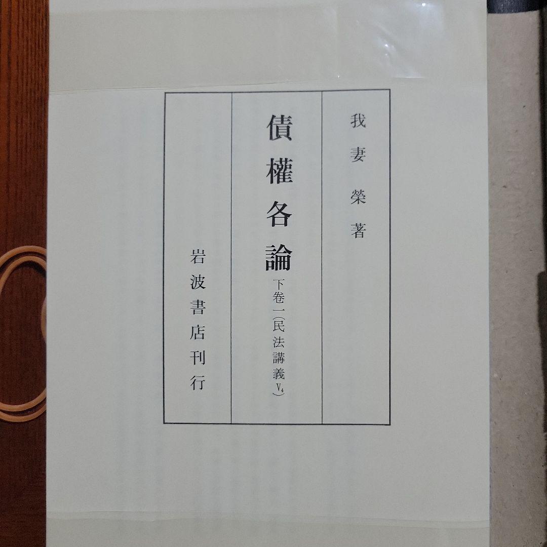 裁断済み】我妻栄民法講義8冊