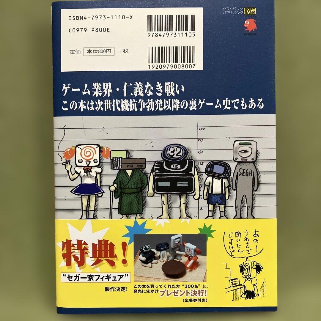 セガのゲームは世界いちぃぃぃ！」（サムシング吉松著、SB COMICS） 美