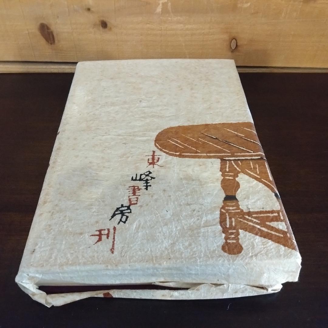 松本民芸家具 池田三四郎著 限定70部のうち26