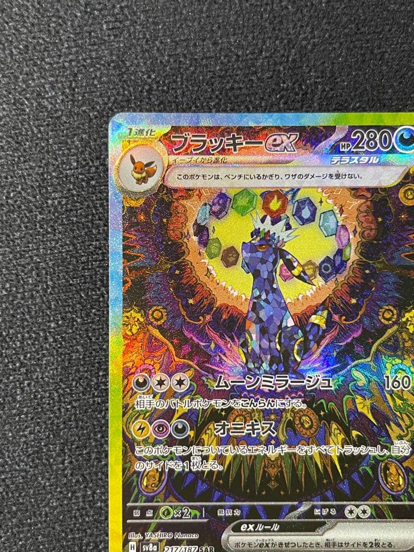 ブラッキーex SAR SV8a 217/187