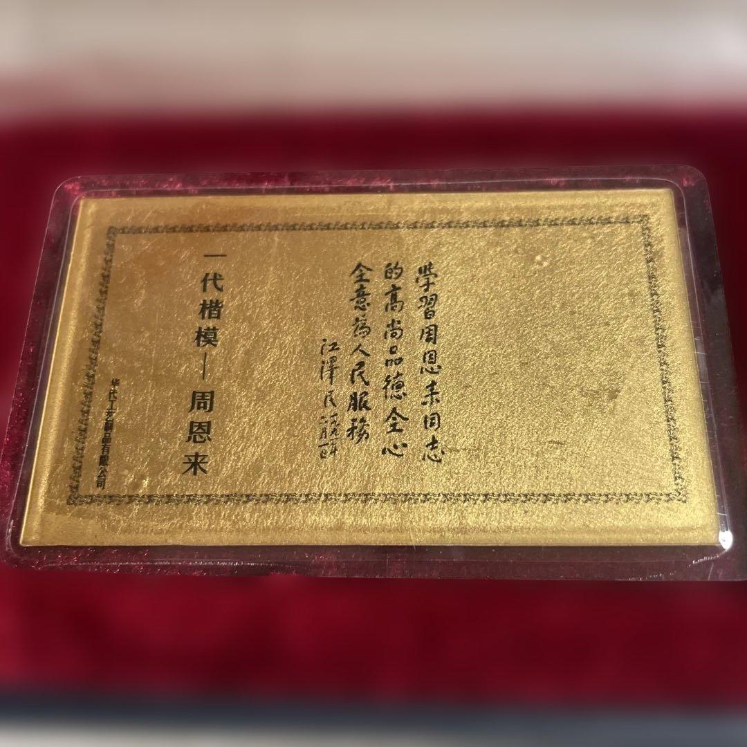 周恩来百周年記念カード 1997年製 純金99.99%