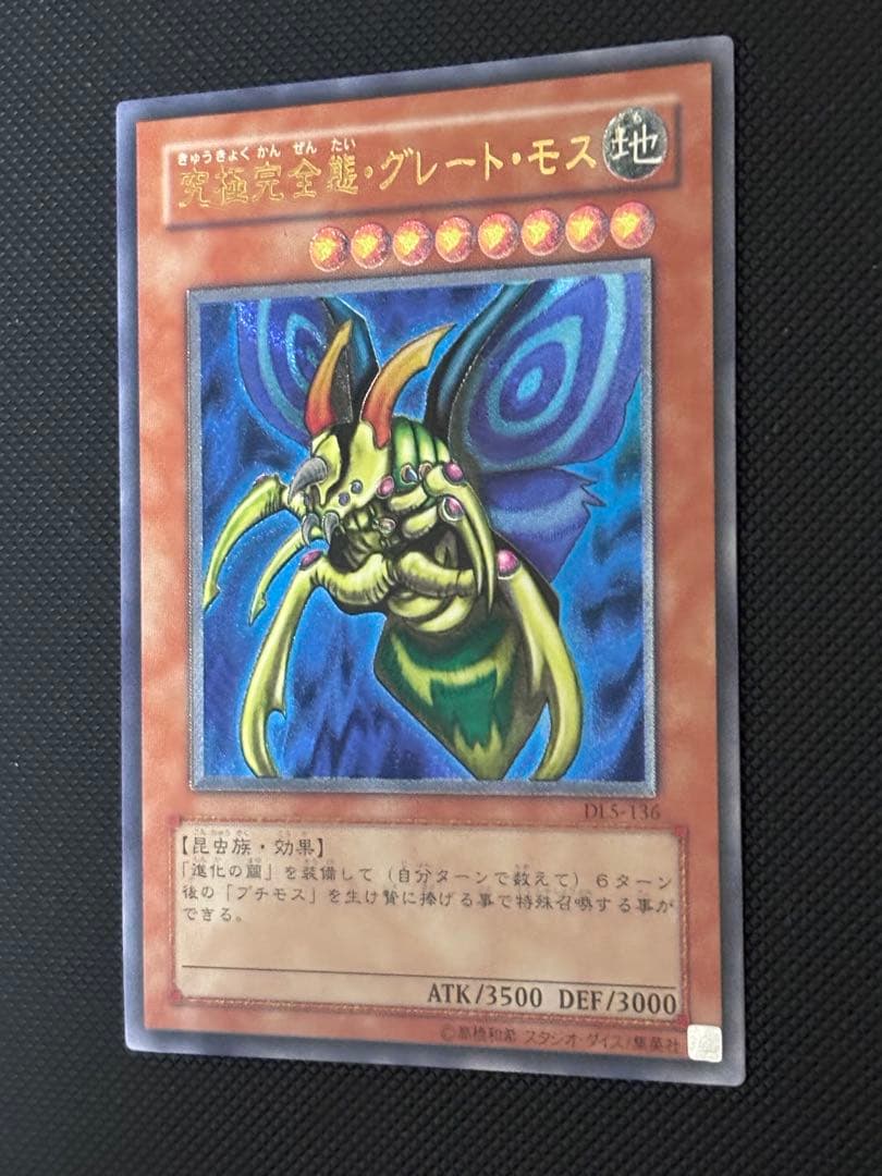 あ*い様 極美品　究極完全態・グレート・モス　レリーフ　遊戯王