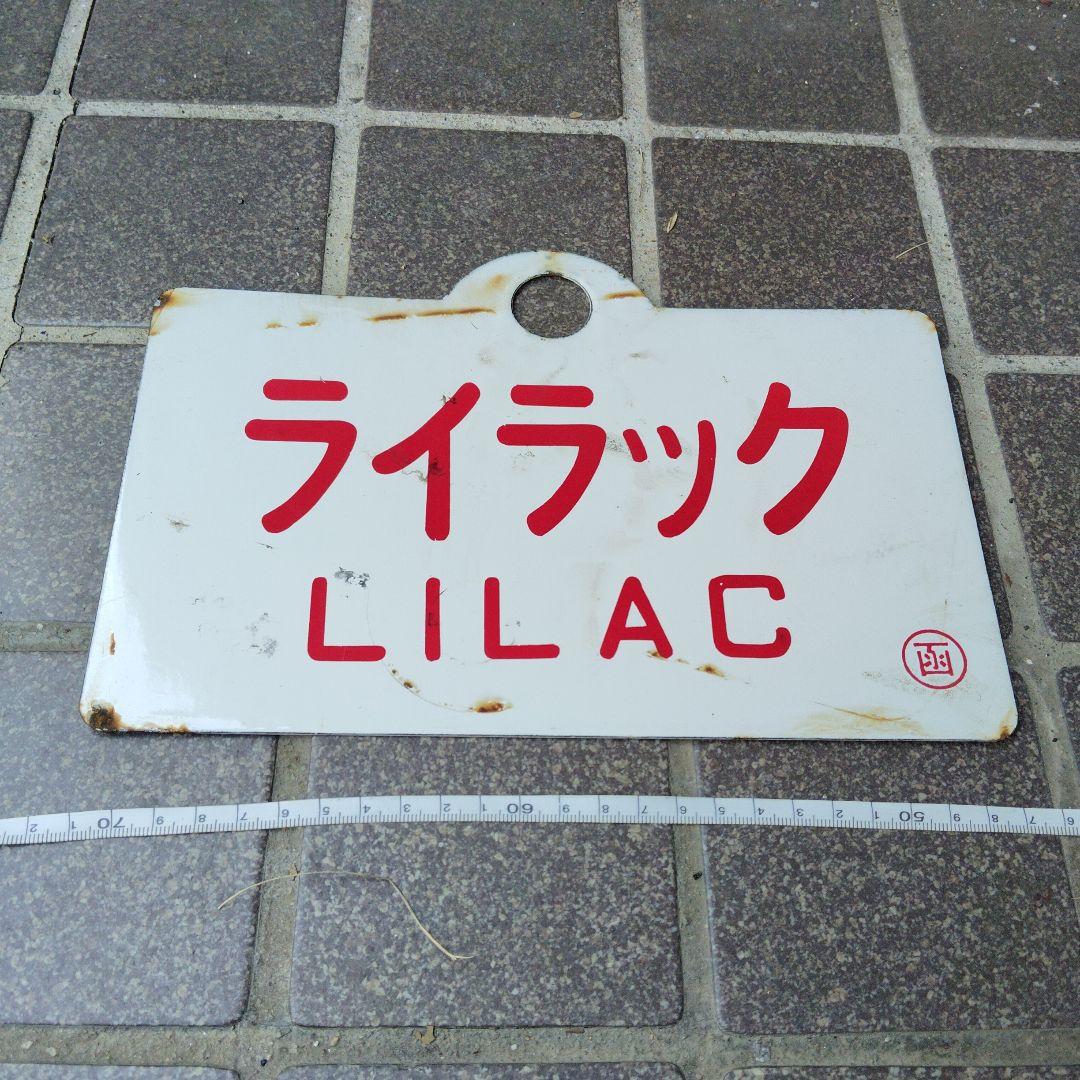 サボ 愛称板】（表）阿 寒 AKAN（裏） ライラック LILAC