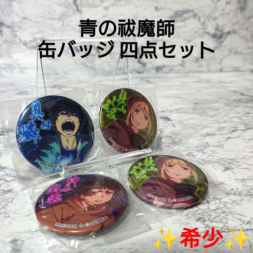 希少】青の祓魔師☆缶バッジ☆ガチャガチャ☆奥村燐杜山