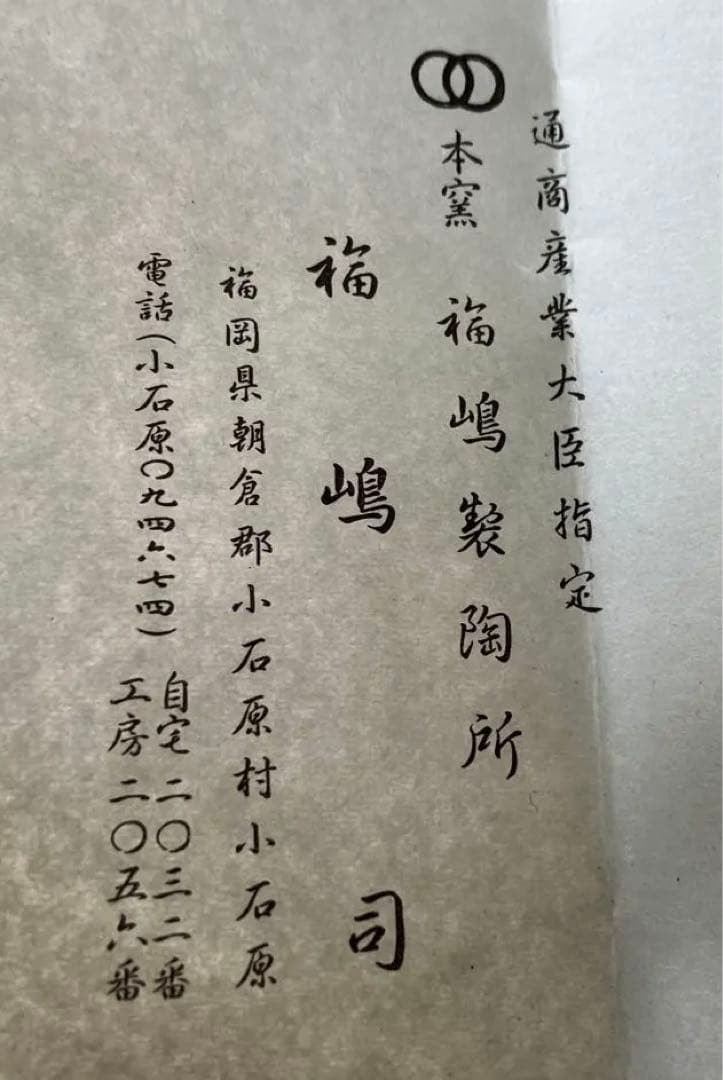 茶道具 抹茶茶碗 小石原焼 本窯福嶋製陶所