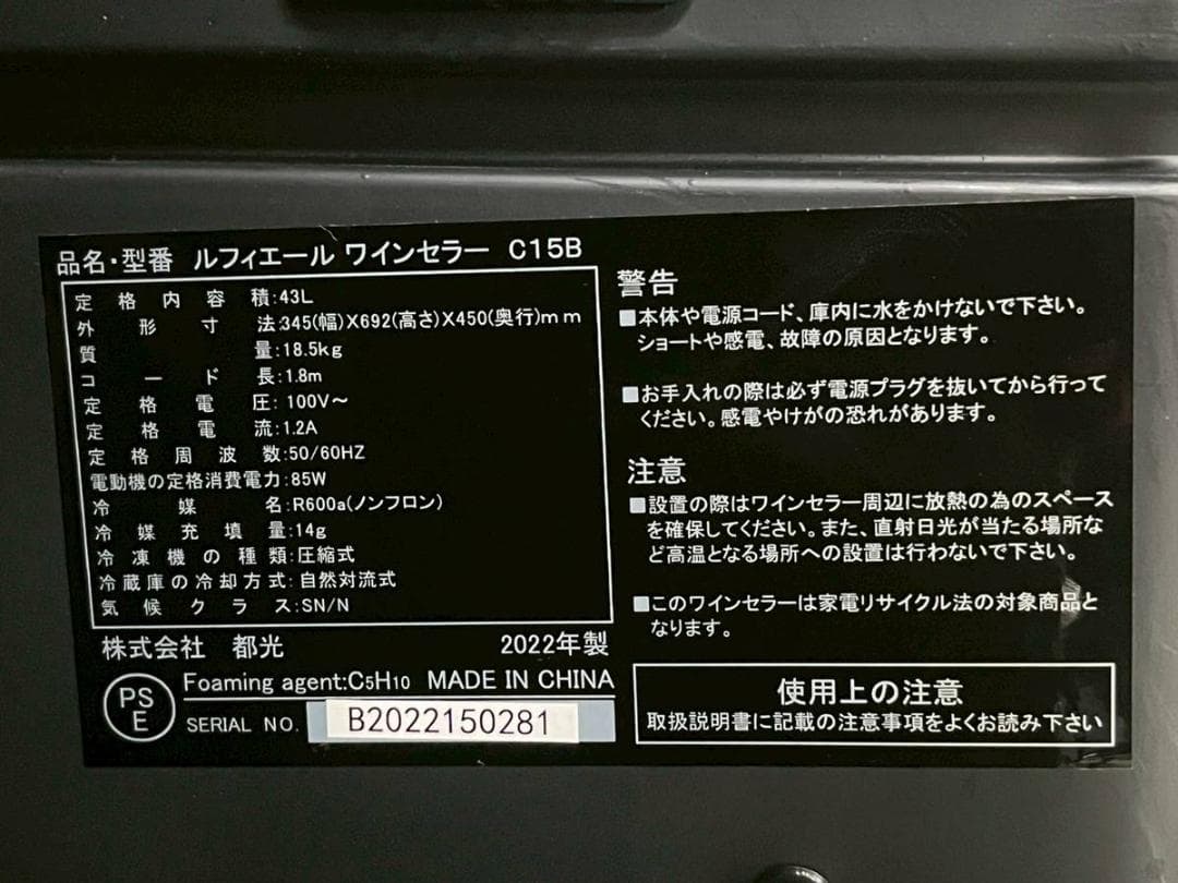 【完動品】ルフィエール ワインセラー C15B