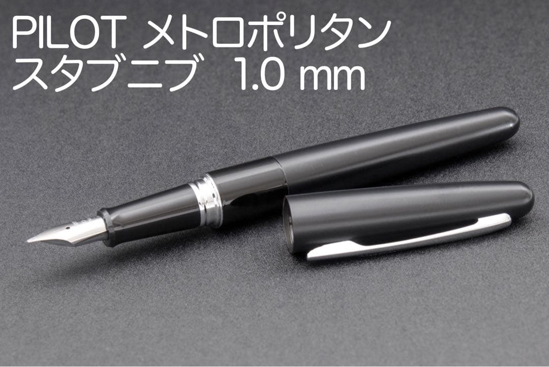 パイロット メトロポリタン スタブ 1mm 黒 コクーン 万年筆 PILOT
